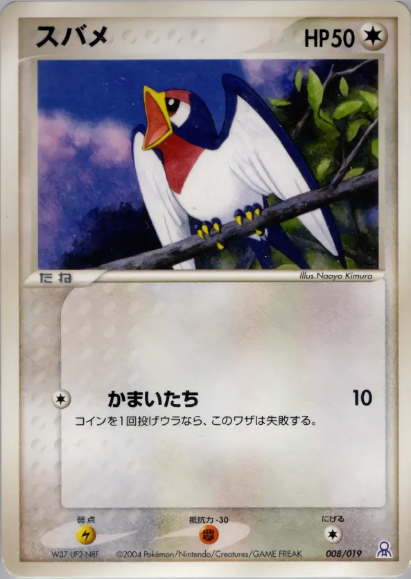 スバメ · Gift Box Emerald 008/38