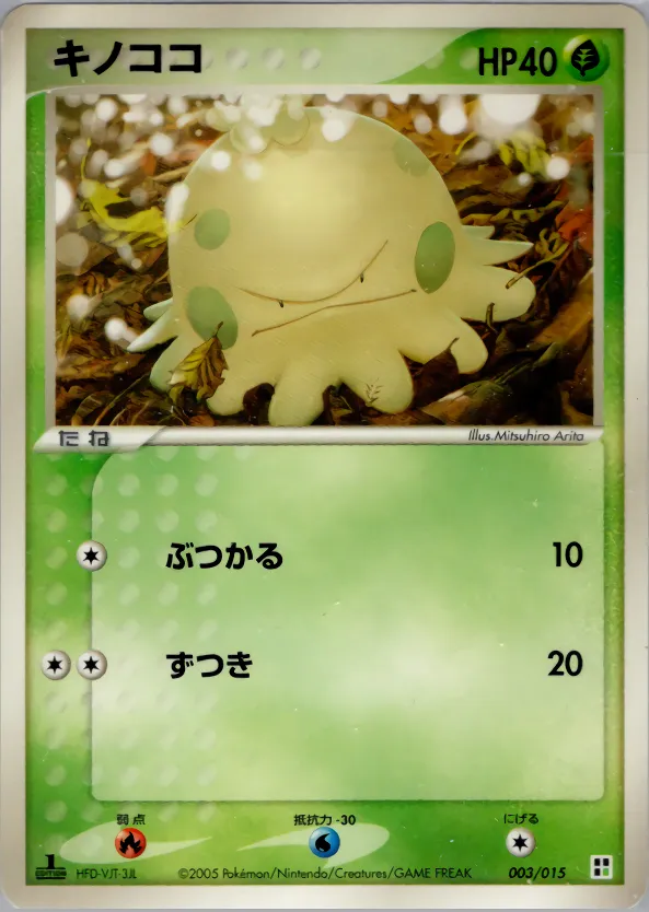 キノココ · Quick Construction Pack Grass 003/15
