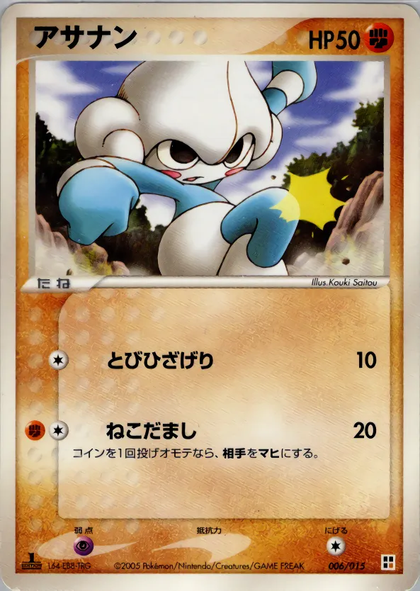 アサナン · Quick Construction Pack Fighting 006/15
