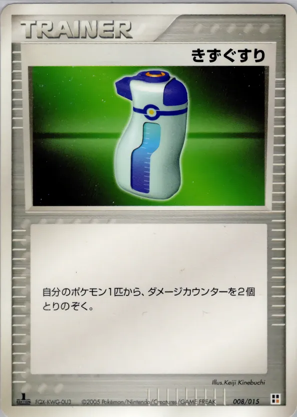 きずぐすり · Quick Construction Pack Fighting 008/15