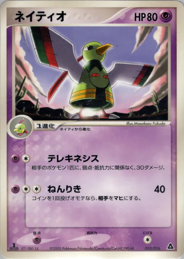 ネイティオ · Meganium Constructed Starter Deck 005/16
