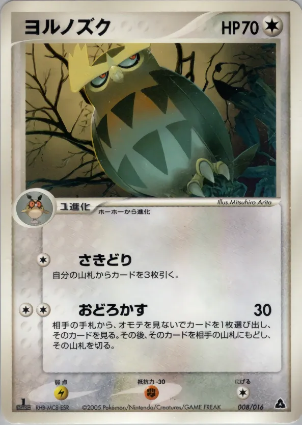 ヨルノズク · Meganium Constructed Starter Deck 008/16