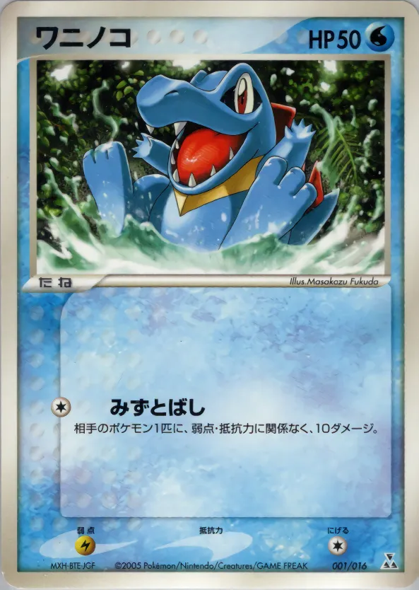 ワニノコ · Feraligatr Constructed Starter Deck 001/16