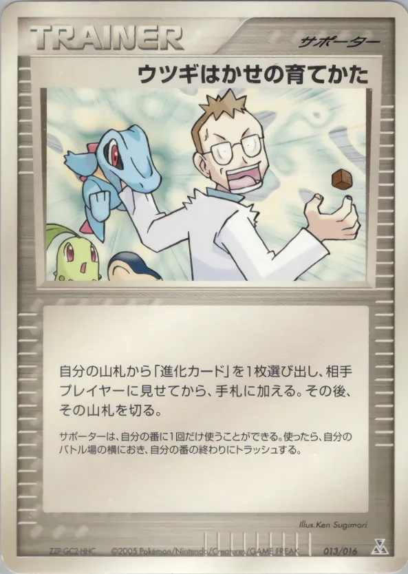 ウツギはかせの育てかた · Feraligatr Constructed Starter Deck 013/16