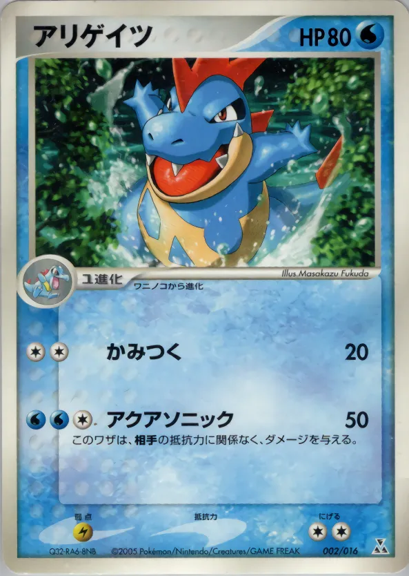 アリゲイツ · Feraligatr Constructed Starter Deck 002/16