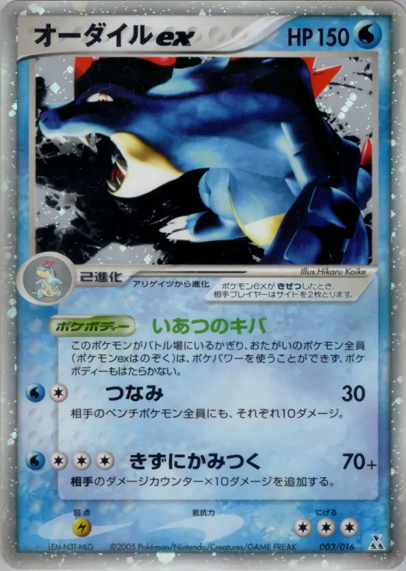 オーダイルex · Feraligatr Constructed Starter Deck 003/16