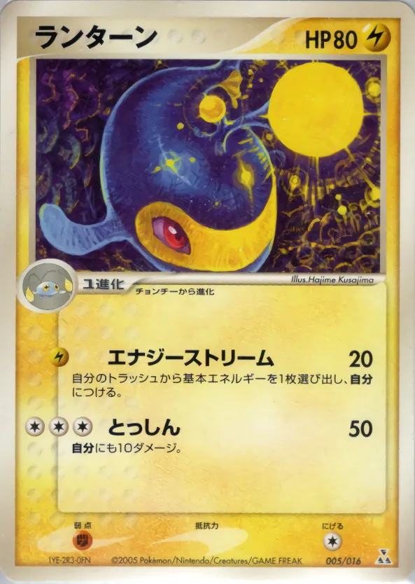 ランターン · Feraligatr Constructed Starter Deck 005/16