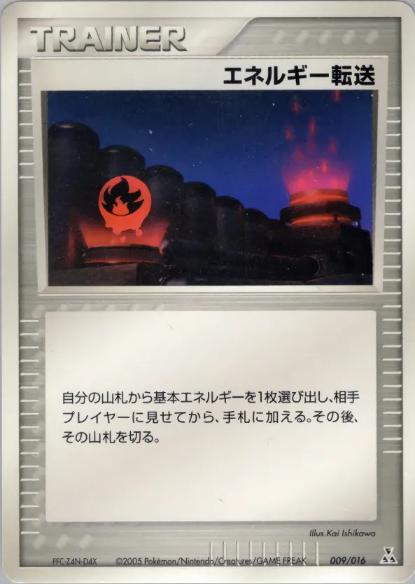 エネルギー転送 · Feraligatr Constructed Starter Deck 009/16