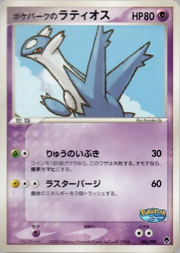 ポケパークのラティオス · PokéPark Premium File - Forest (Green) Version 006/9