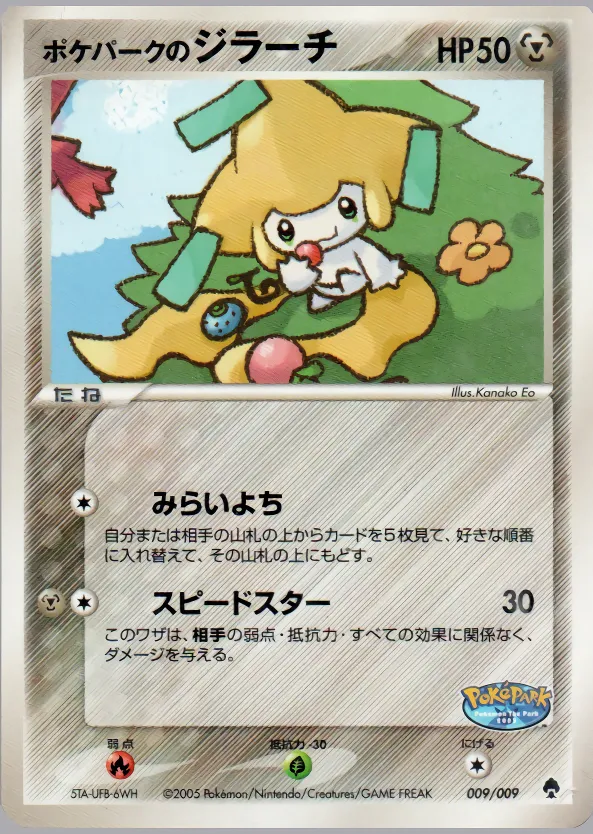 ポケパークのジラーチ · PokéPark Premium File - Forest (Green) Version 009/9