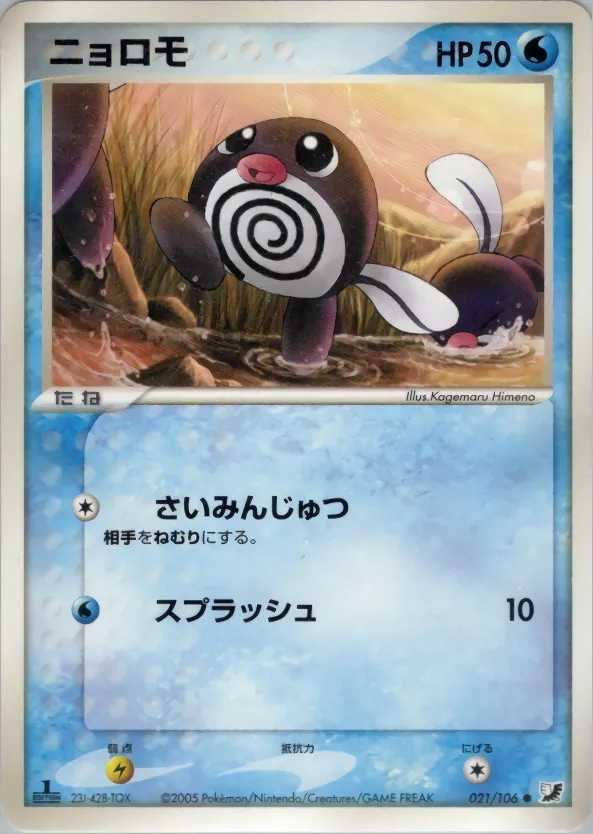 poliwag · 金の空、銀の海 021/106