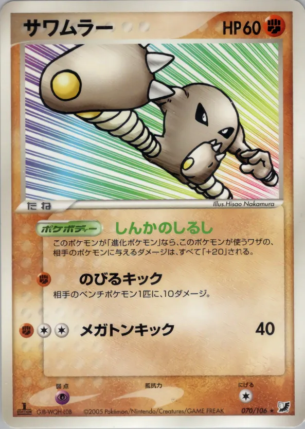 Hitmonlee · 金の空、銀の海 070/106
