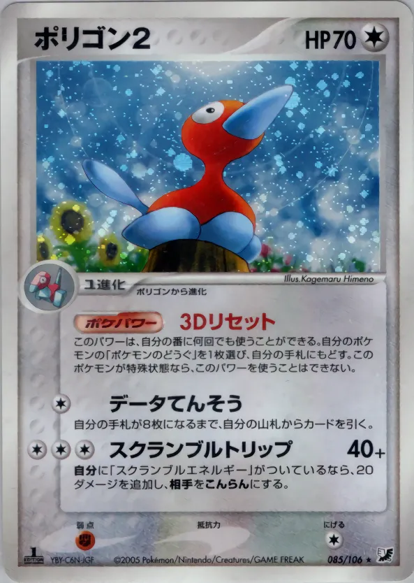 Porygon2 · 金の空、銀の海 085/106