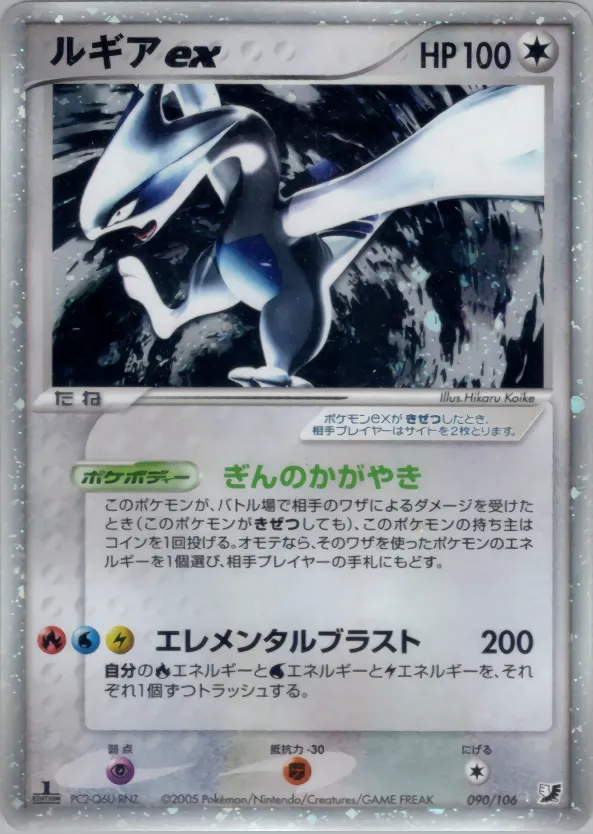 Lugia Ex · 金の空、銀の海 090/106