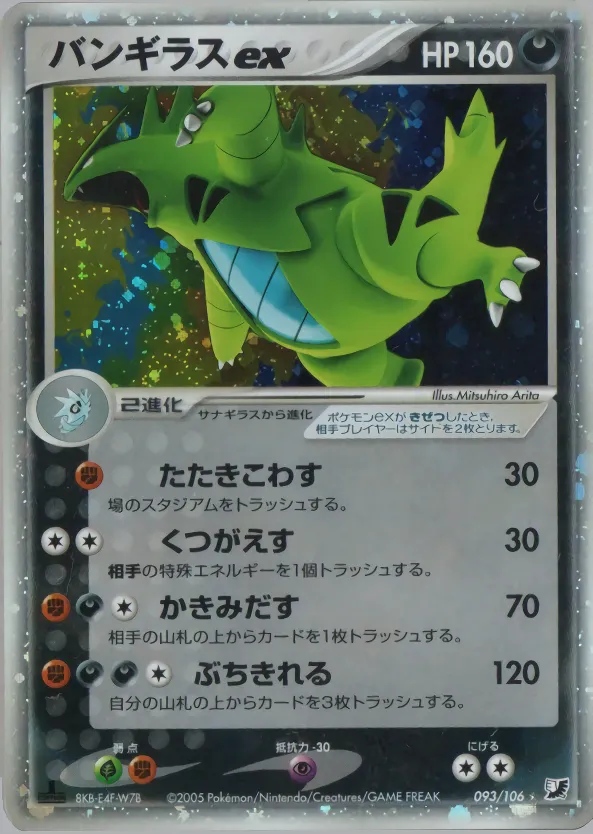 バンギラスex · 金の空、銀の海 093/100