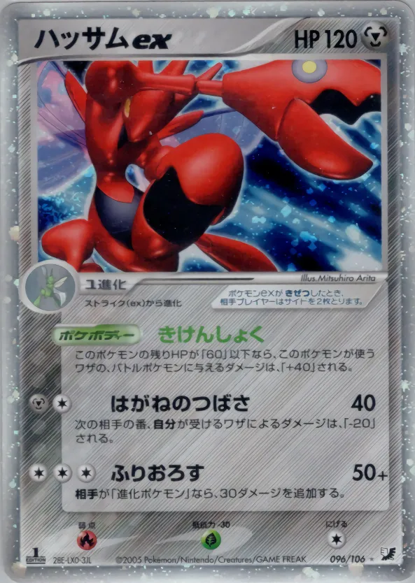 Scizor Ex · 金の空、銀の海 096/106