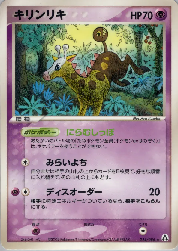 キリンリキ · まぼろしの森 044/86