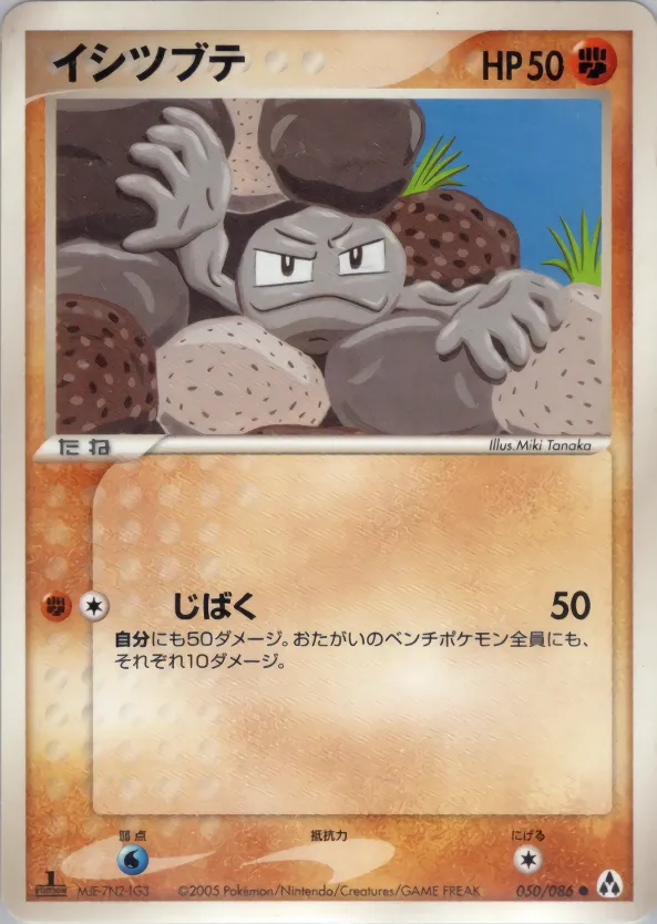 イシツブテ · まぼろしの森 050/86