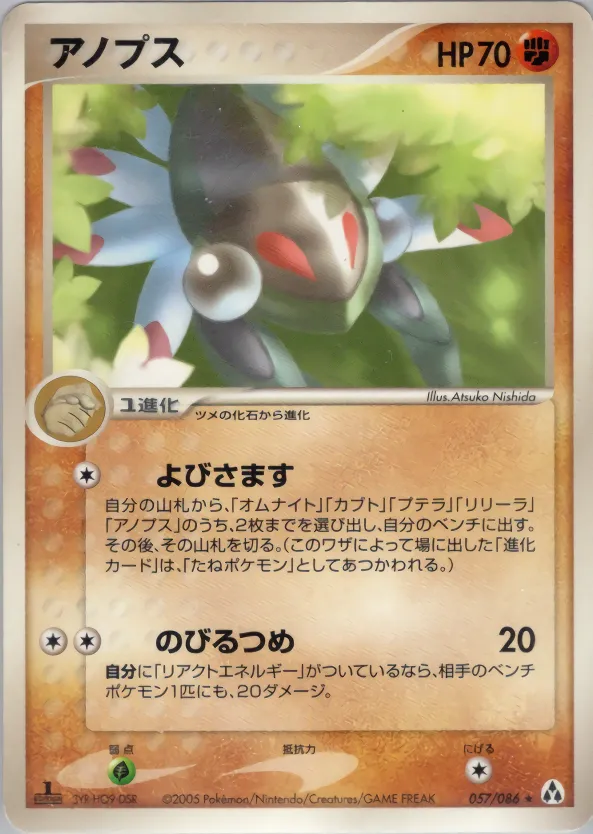 アノリス · まぼろしの森 057/86
