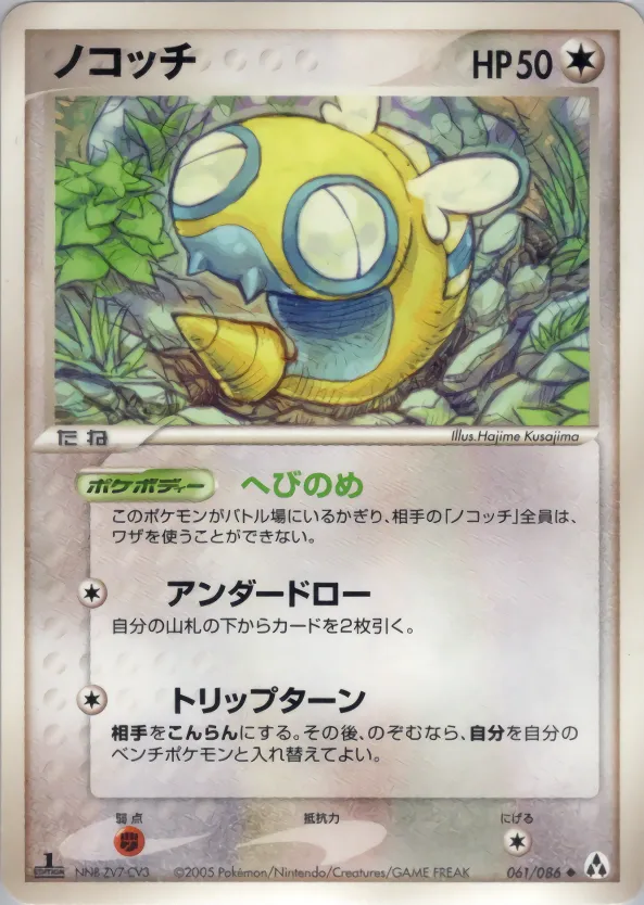 ノコッチ · まぼろしの森 061/86