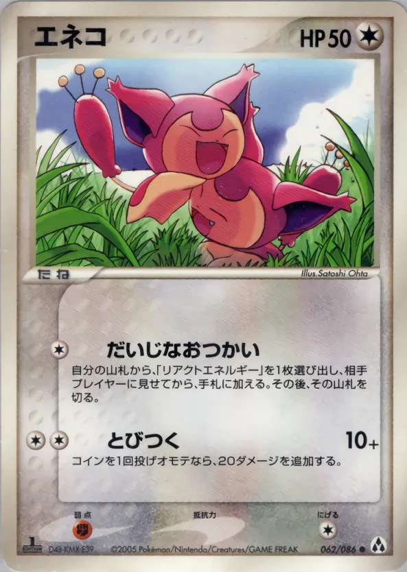 スキッティ · まぼろしの森 062/86