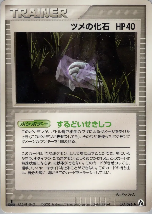 爪の化石 · まぼろしの森 077/86
