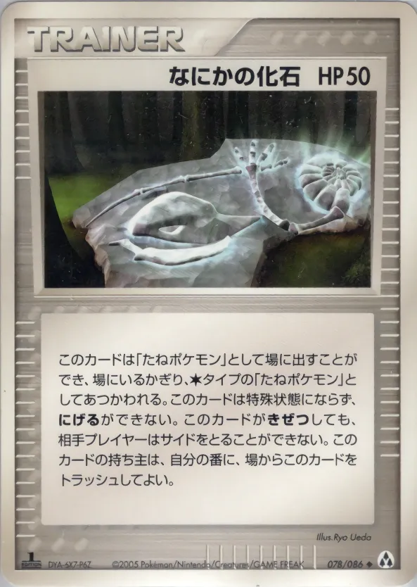 神秘的な化石 · まぼろしの森 078/86