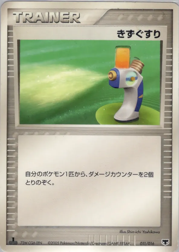 きずぐすり · Mirage Mew Constructed Starter Deck 011/16