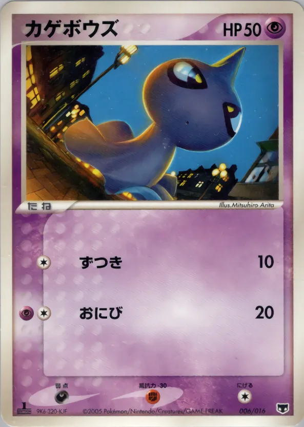 カゲボウズ · Mirage Mew Constructed Starter Deck 006/16