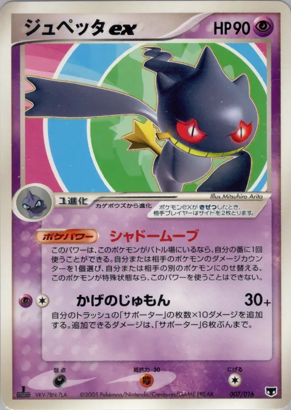 ジュペッタex · Mirage Mew Constructed Starter Deck 007/16