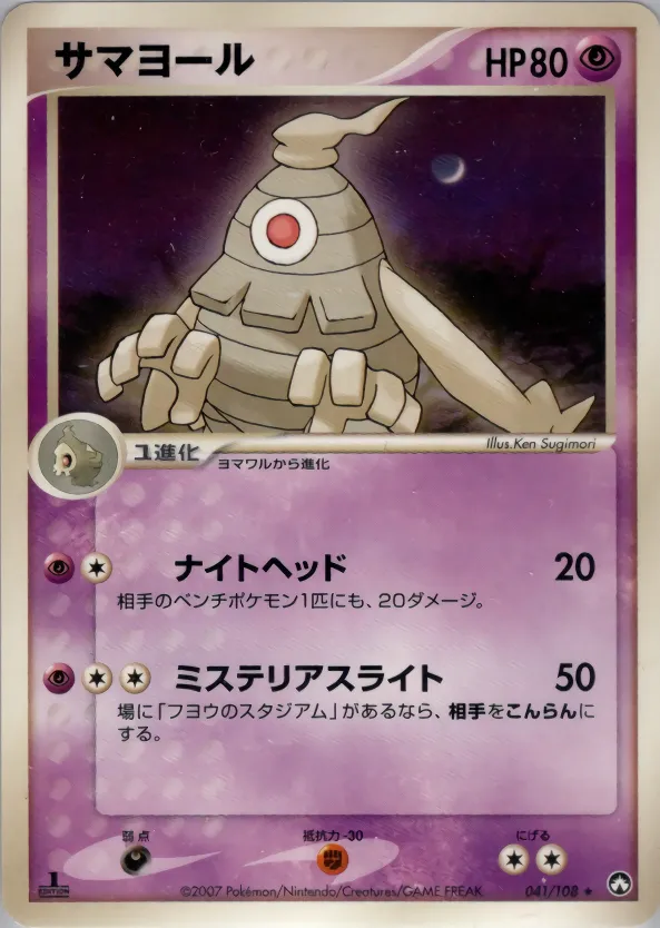 サマヨール · ワールドチャンピオンズパック 041/108