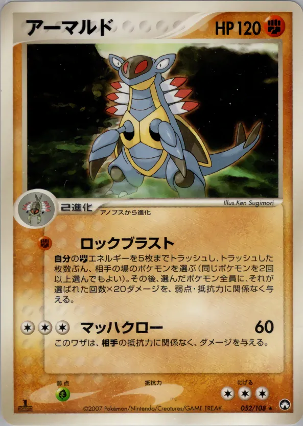 アーマルド · ワールドチャンピオンズパック 052/108