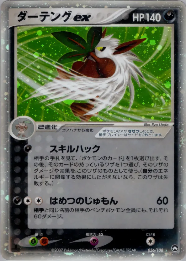 ダーテングex · ワールドチャンピオンズパック 056/108