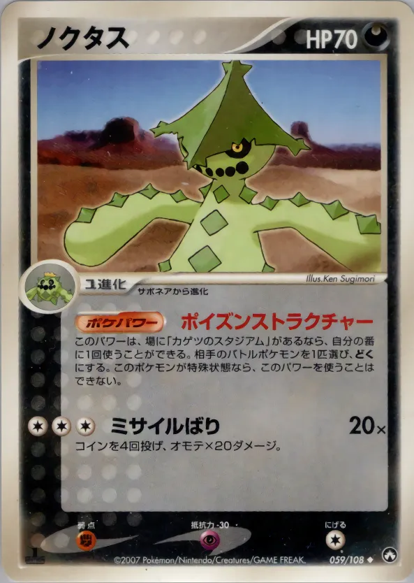 ノクタス · ワールドチャンピオンズパック 059/108
