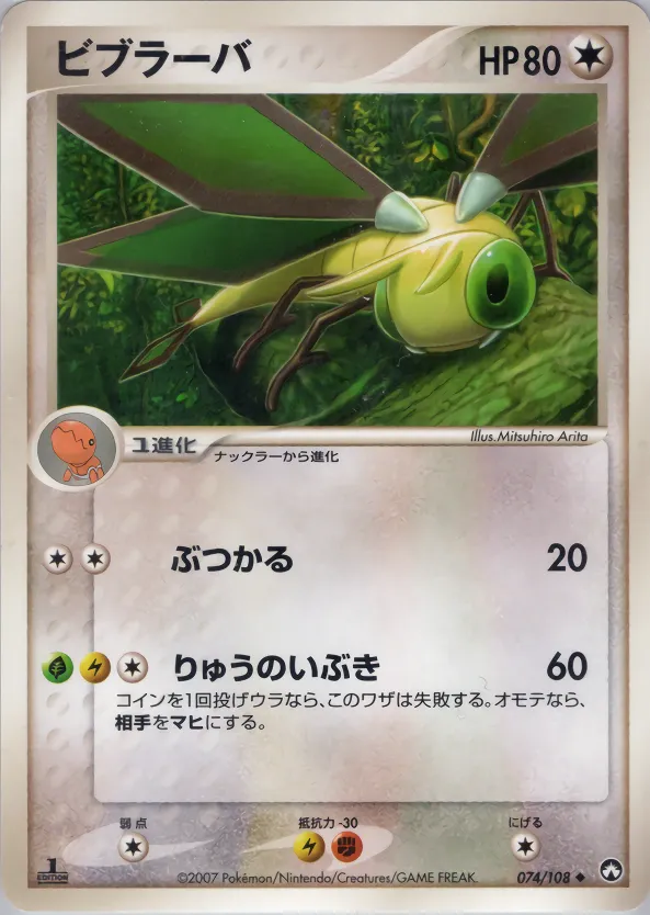 ビブラーバ · ワールドチャンピオンズパック 074/108