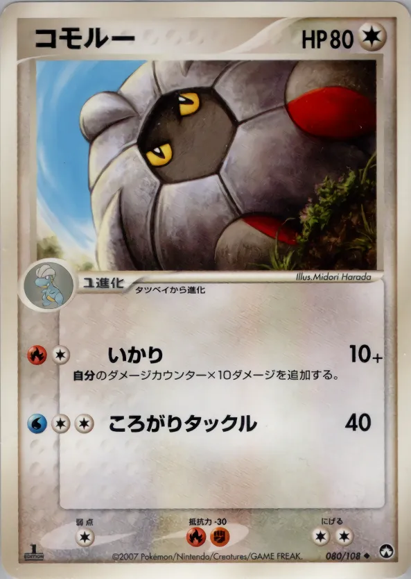コモルー · ワールドチャンピオンズパック 080/108