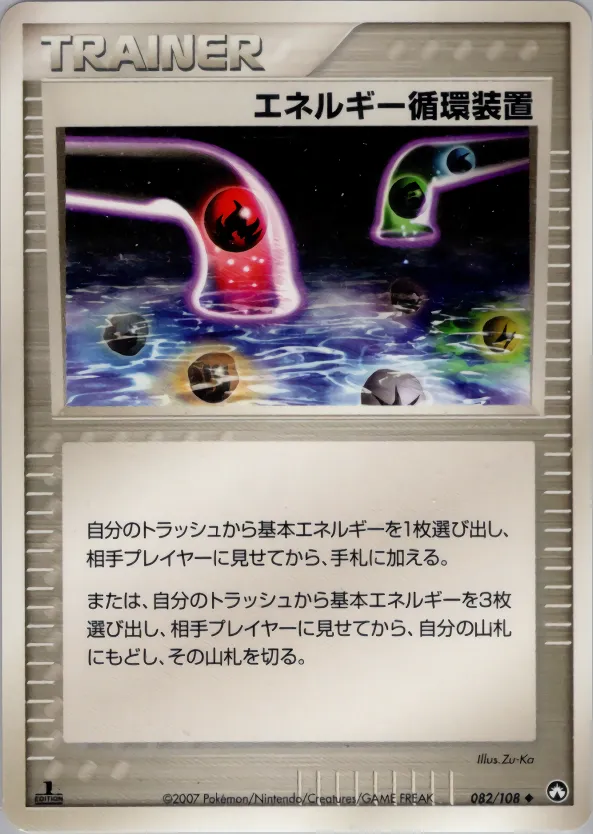 エネルギー循環装置 · ワールドチャンピオンズパック 082/108