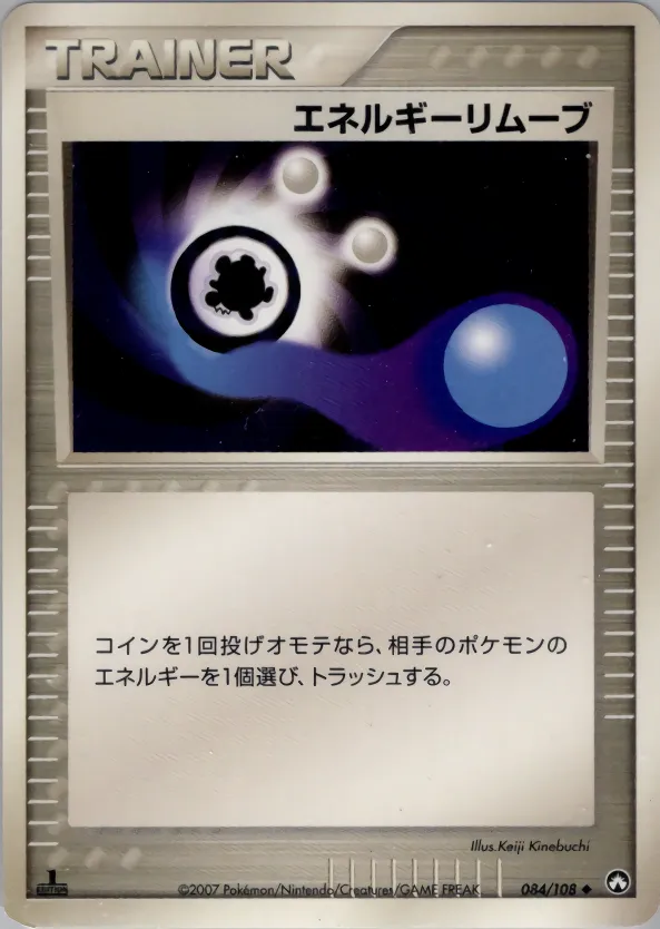 エネルギーリムーブ · ワールドチャンピオンズパック 084/108