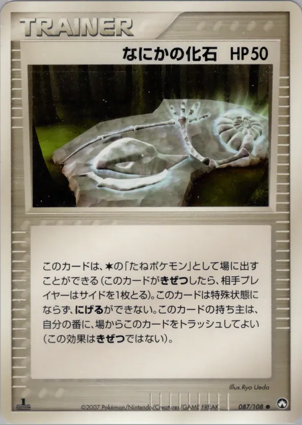 なにかの化石 · ワールドチャンピオンズパック 087/108