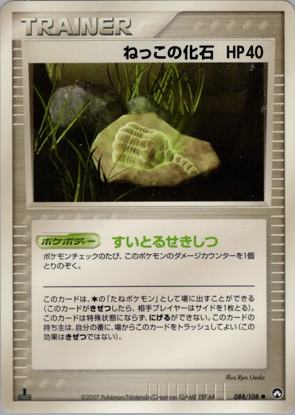 ねっこの化石 · ワールドチャンピオンズパック 088/108