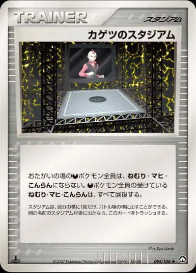 カゲツのスタジアム · ワールドチャンピオンズパック 094/108