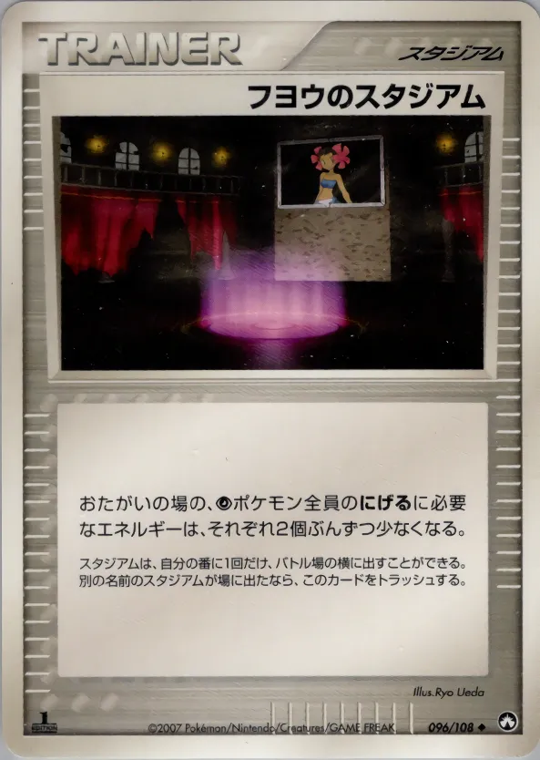 フヨウのスタジアム · ワールドチャンピオンズパック 096/108
