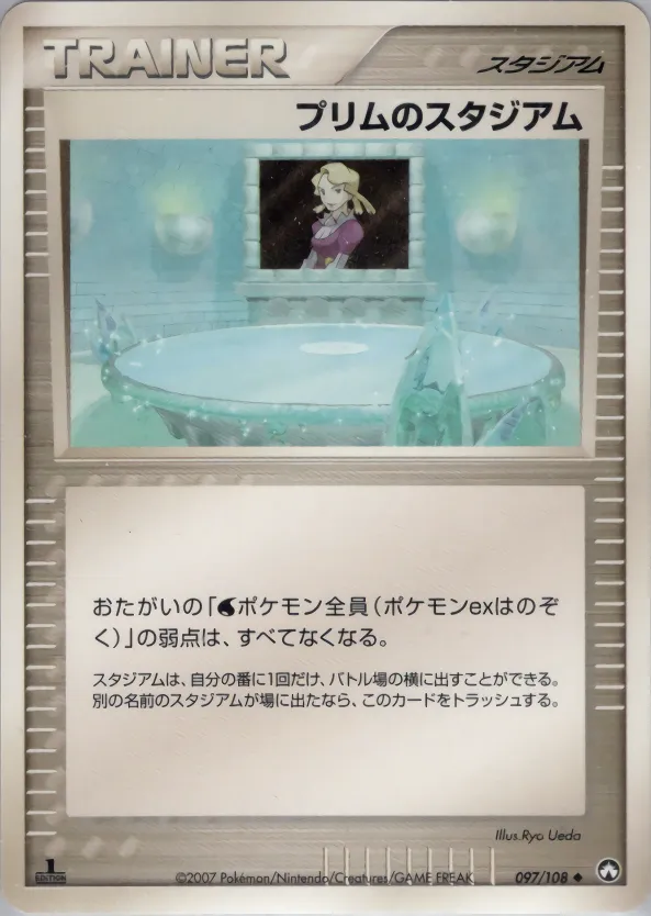 プリムのスタジアム · ワールドチャンピオンズパック 097/108