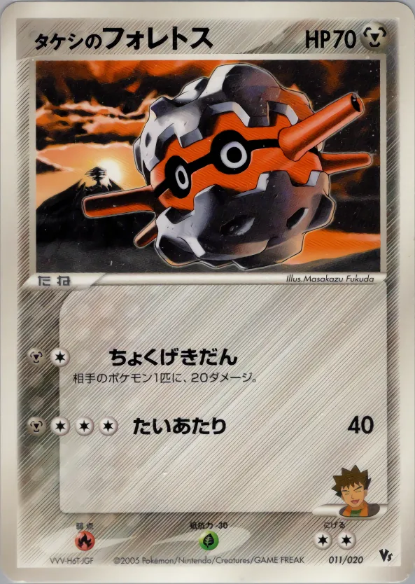 タケシのフォレトス · Movie Commemoration VS Pack: Aura's Lucario 011/20