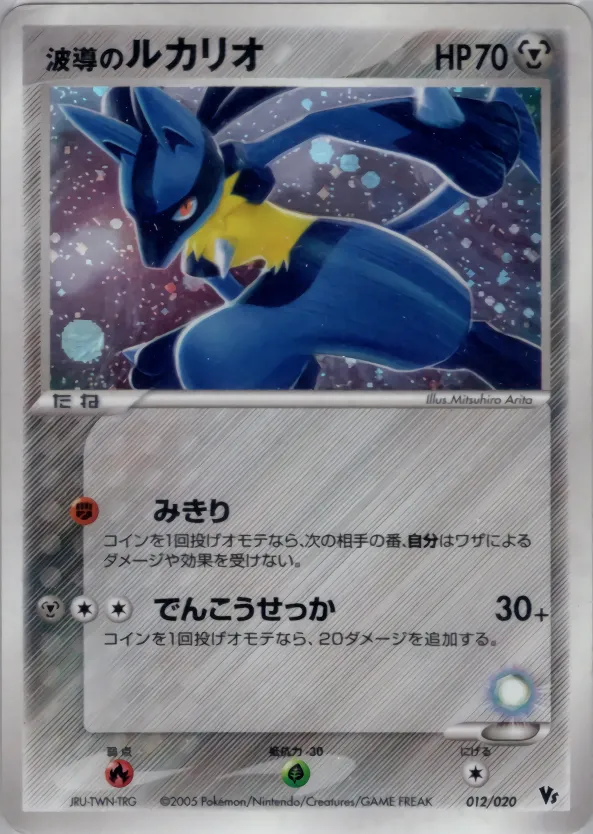 波導のルカリオ · Movie Commemoration VS Pack: Aura's Lucario 012/20