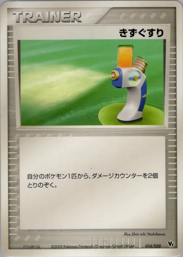 きずぐすり · Movie Commemoration VS Pack: Aura's Lucario 014/20