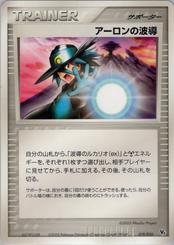 アーロンの波導 · Movie Commemoration VS Pack: Aura's Lucario 019/20