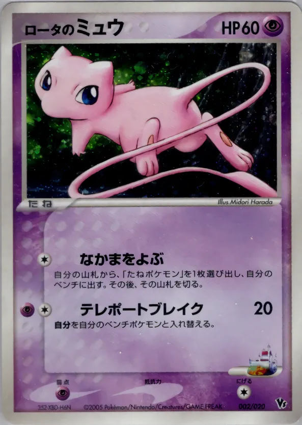 ロータのミュウ · Movie Commemoration VS Pack: Aura's Lucario 002/20