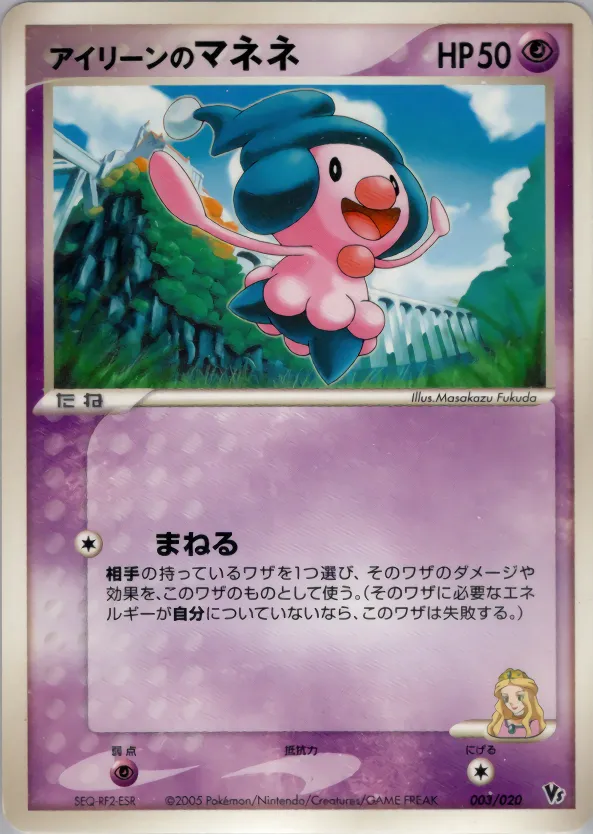 アイリーンのマネネ · Movie Commemoration VS Pack: Aura's Lucario 003/20