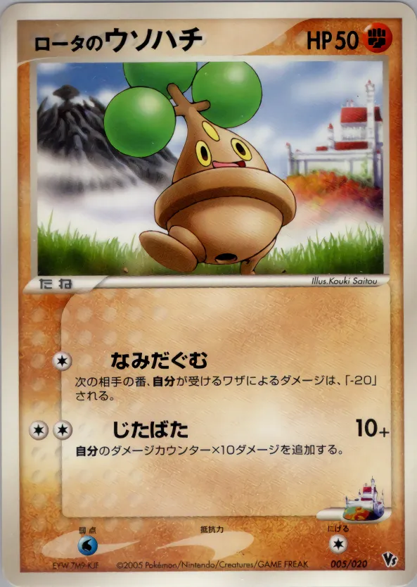 ロータのウソハチ · Movie Commemoration VS Pack: Aura's Lucario 005/20